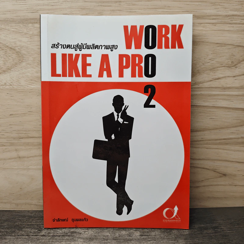 Work like a pro 2 สร้างตนสู่ผู้มีผลิตภาพสูง - จำลักษณ์ ขุนพลแก้ว รูปที่ 1