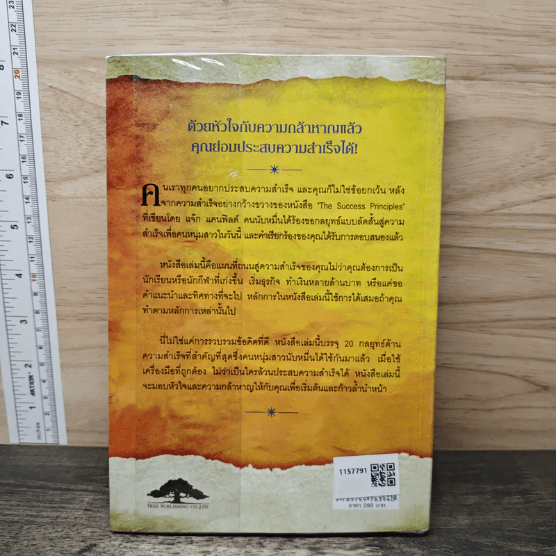 สูตรเด็ดความสำเร็จ (ฉบับหนุ่มสาว) The Success Principles - Jack Canfield รูปที่ 5