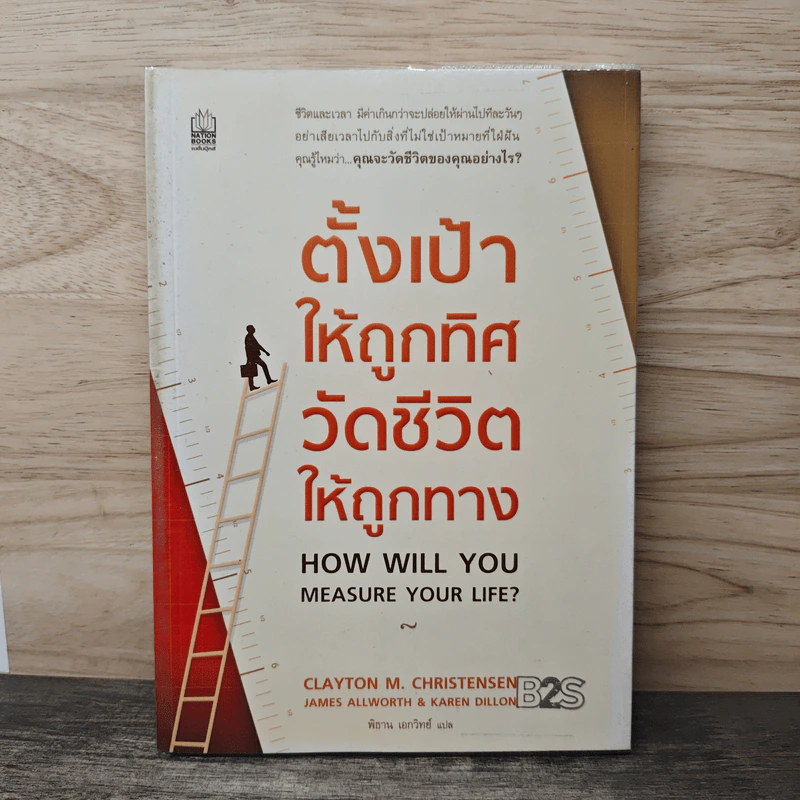ตั้งเป้าให้ถูกทิศ วัดด้วยชีวิตให้ถูกทาง - พิธาน เอกวิทย์ รูปที่ 1