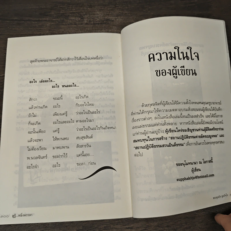 ดูรู้...หนึ่งพรรษา - พระศุภกิจ สุภกิจโจ รูปที่ 10