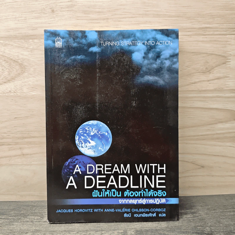 A Dream with a Deadline ฝันให้เป็น ต้องทำได้จริง - ธัชนี เอนกพีระศักดิ์ รูปที่ 1