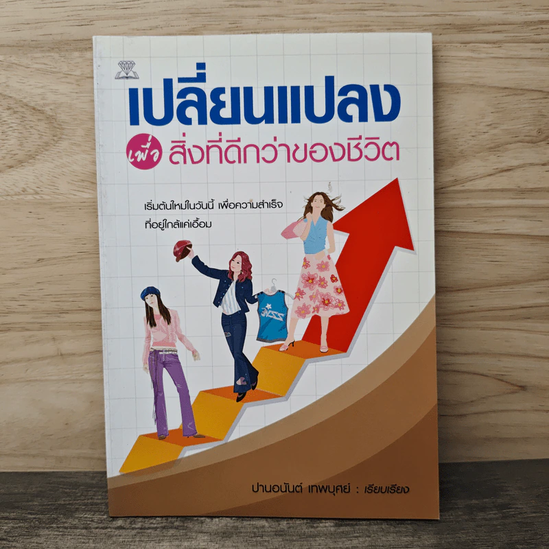 เปลี่ยนแปลง เพื่อสิ่งที่ดีกว่าของชีวิต - ปานอนันต์ เทพบุศย์ รูปที่ 1