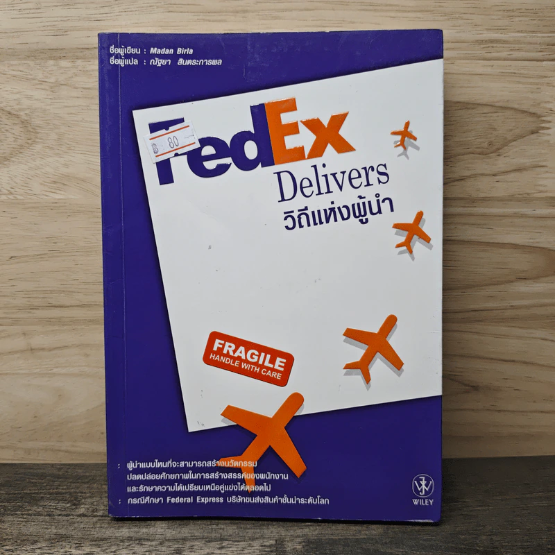 FedEx Delivers วิถีแห่งผู้นำ - Madan Birla, ณัฐยา สินตระการผล รูปที่ 1