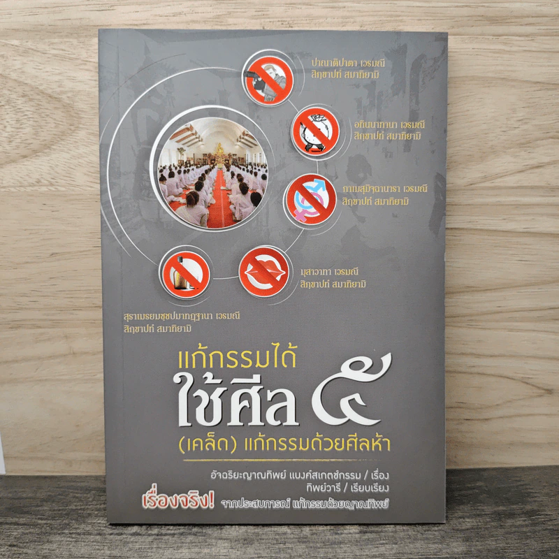 แก้กรรมได้ ใช้ศีล 5 - อัจฉริยะญาณทิพย์ แบงค์ สเกตช์กรรม, ทิพย์วารี รูปที่ 1
