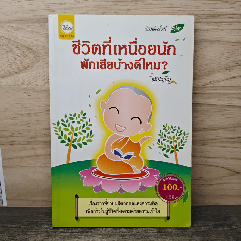 ชีวิตที่เหนื่อยนัก พักเสียบ้างดีไหม? - ชุติปัญโญ รูปที่ 1