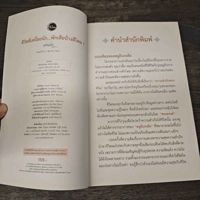 ชีวิตที่เหนื่อยนัก พักเสียบ้างดีไหม? - ชุติปัญโญ รูปที่ 6