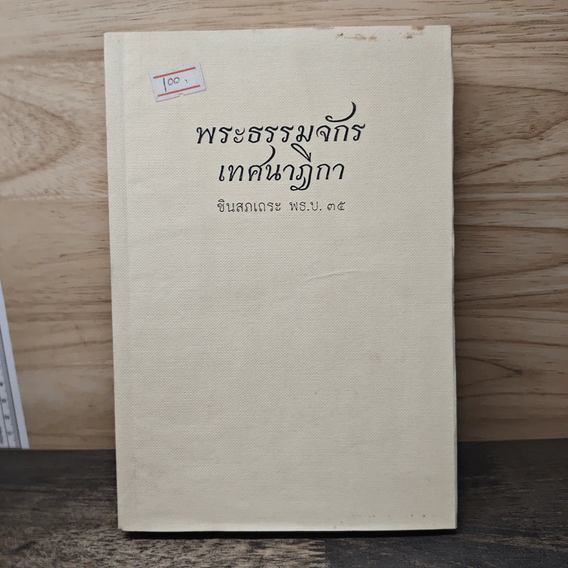 พระธรรมจักรเทศนาฎีกา - ชินสภเถระ รูปที่ 1