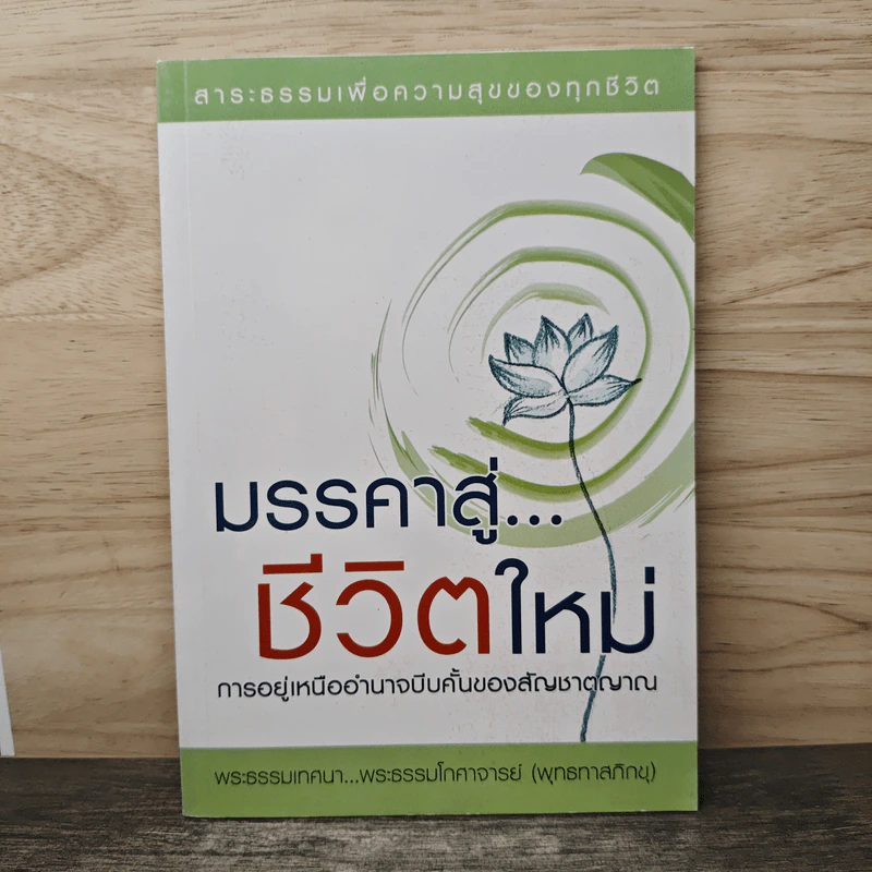 มรรคาสู่...ชีวิตใหม่ - ท่านพุทธทาสภิกขุ รูปที่ 1