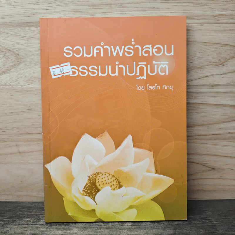 รวมคำพร่ำสอน รรรมนำปฏิบัติ - โสรโท ภิกขุ รูปที่ 1