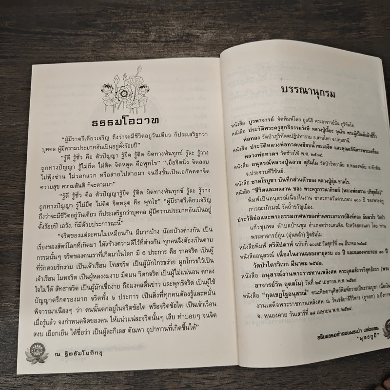 อริยธรรม คำสอนพระป่าแห่งแดน “พุทธภูมิ” - ณ ฐิตธัมโมภิกขุ รูปที่ 10