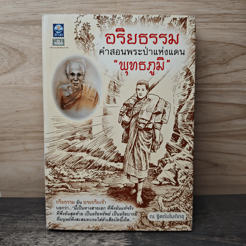 อริยธรรม คำสอนพระป่าแห่งแดน “พุทธภูมิ” - ณ ฐิตธัมโมภิกขุ รูปที่ 1