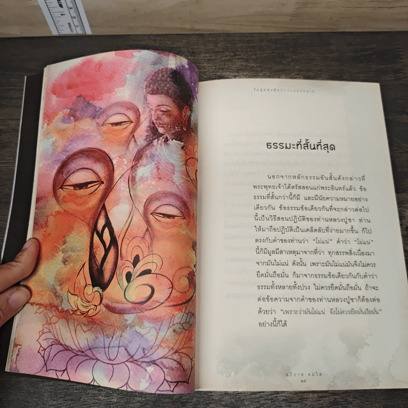 ไม่รู้หนังสือก็บรรลุธรรมได้ - อภิวาท คมใส รูปที่ 9