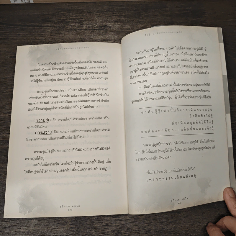 ไม่รู้หนังสือก็บรรลุธรรมได้ - อภิวาท คมใส รูปที่ 10