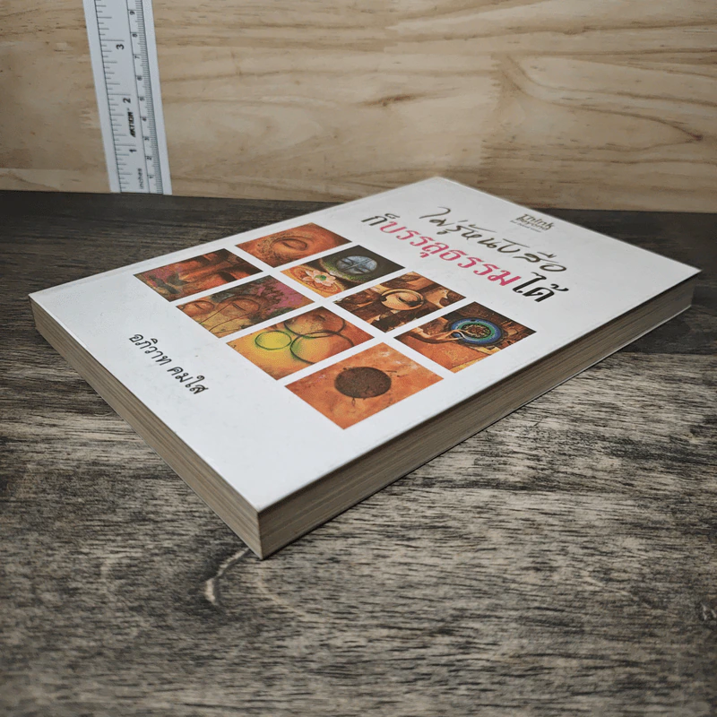 ไม่รู้หนังสือก็บรรลุธรรมได้ - อภิวาท คมใส รูปที่ 3