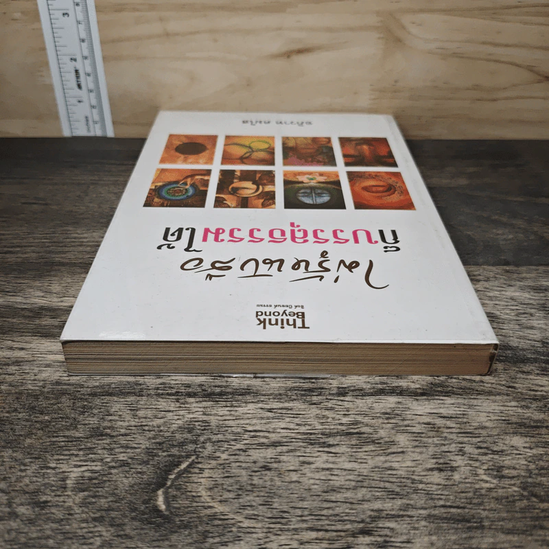 ไม่รู้หนังสือก็บรรลุธรรมได้ - อภิวาท คมใส รูปที่ 4