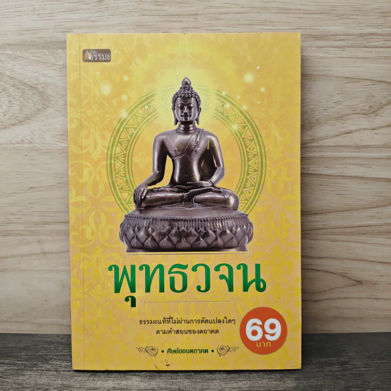 พุทธวจน - ศิษย์ของตถาคต รูปที่ 1