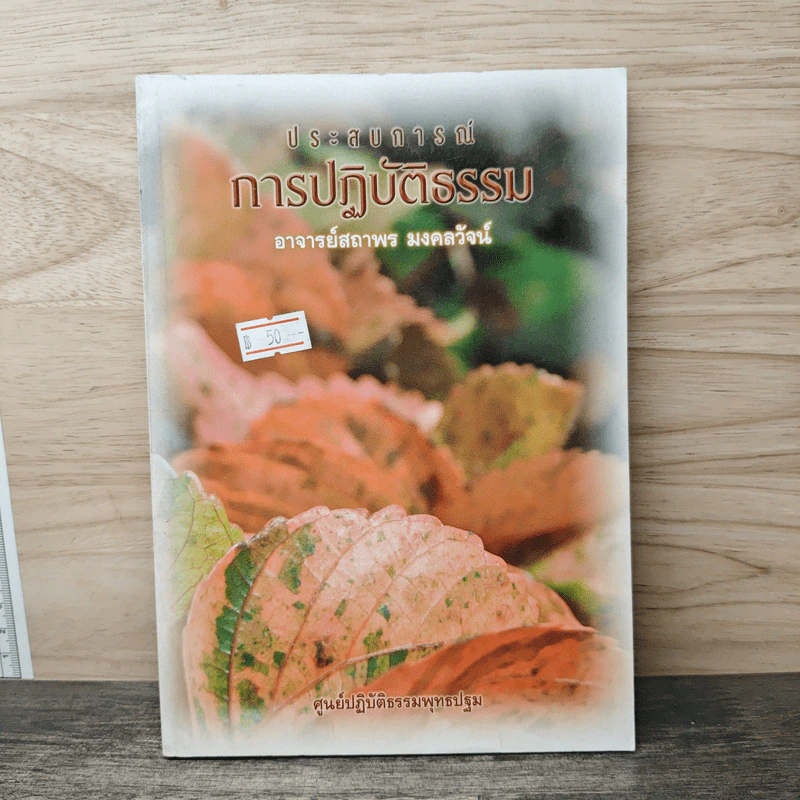 ประสบการณ์การปฏิบัติธรรม - อาจารย์สถาพร มงคลวัจน์ รูปที่ 1