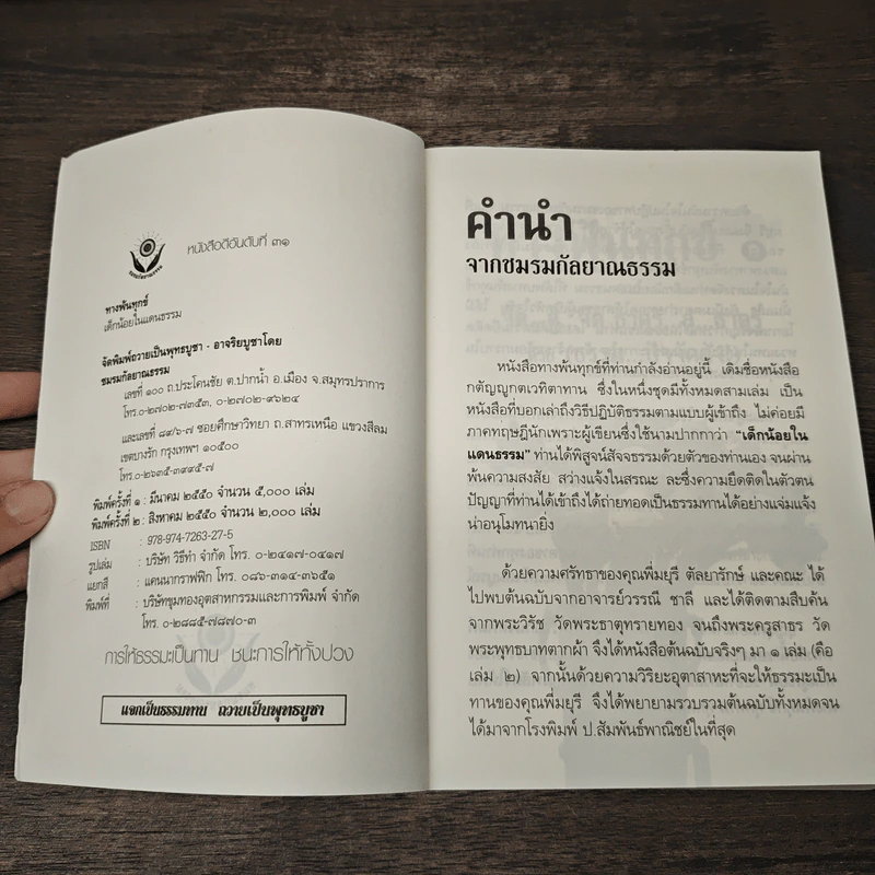 ทางพ้นทุกข์ - เด็กน้อยในแดนธรรม รูปที่ 6