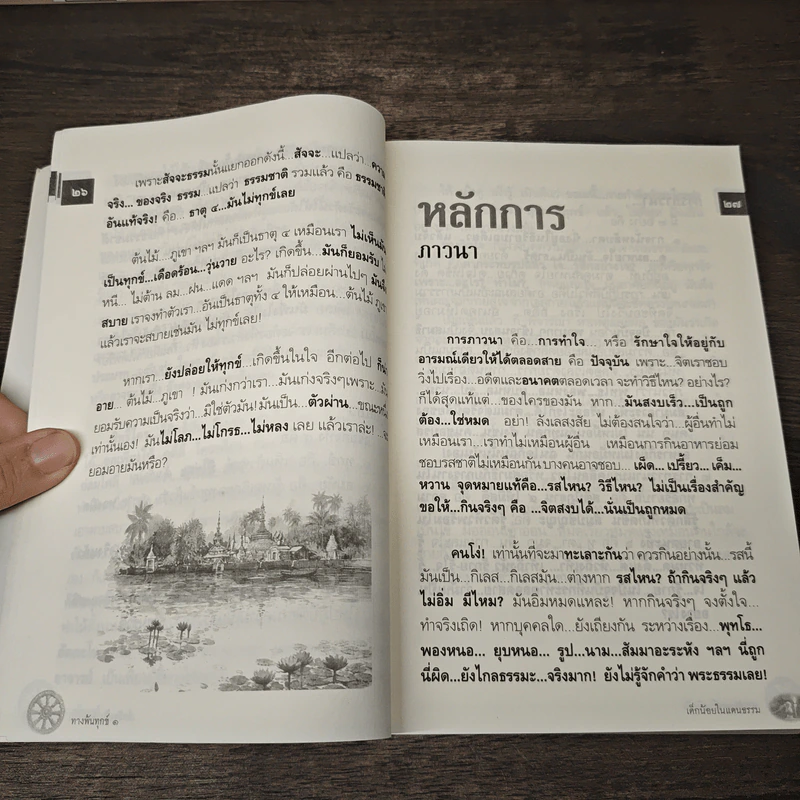 ทางพ้นทุกข์ - เด็กน้อยในแดนธรรม รูปที่ 8
