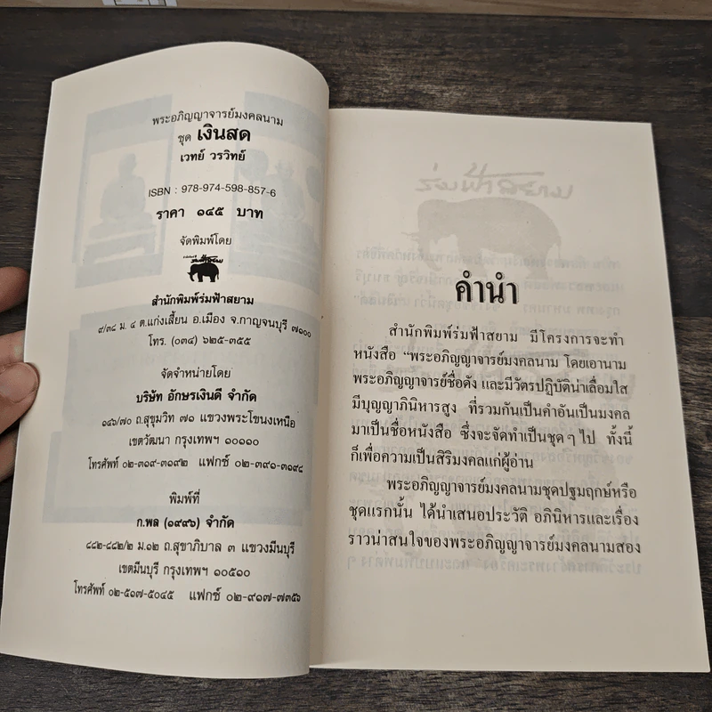 พระอภิญญาจารย์มงคลนาม ชุด เงินสด รูปที่ 6
