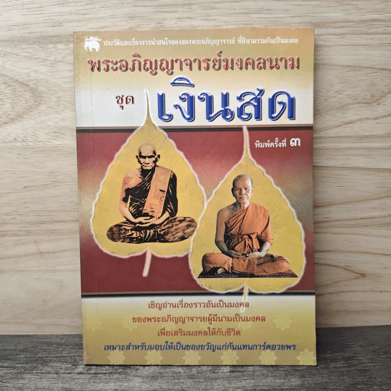 พระอภิญญาจารย์มงคลนาม ชุด เงินสด รูปที่ 1