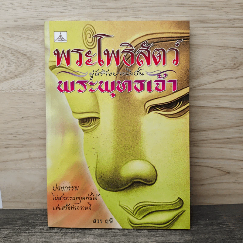 พระโพธิสัตว์ ผู้สร้างบารมีเป็นพระพุทธเจ้า - สวร ฤษี รูปที่ 1