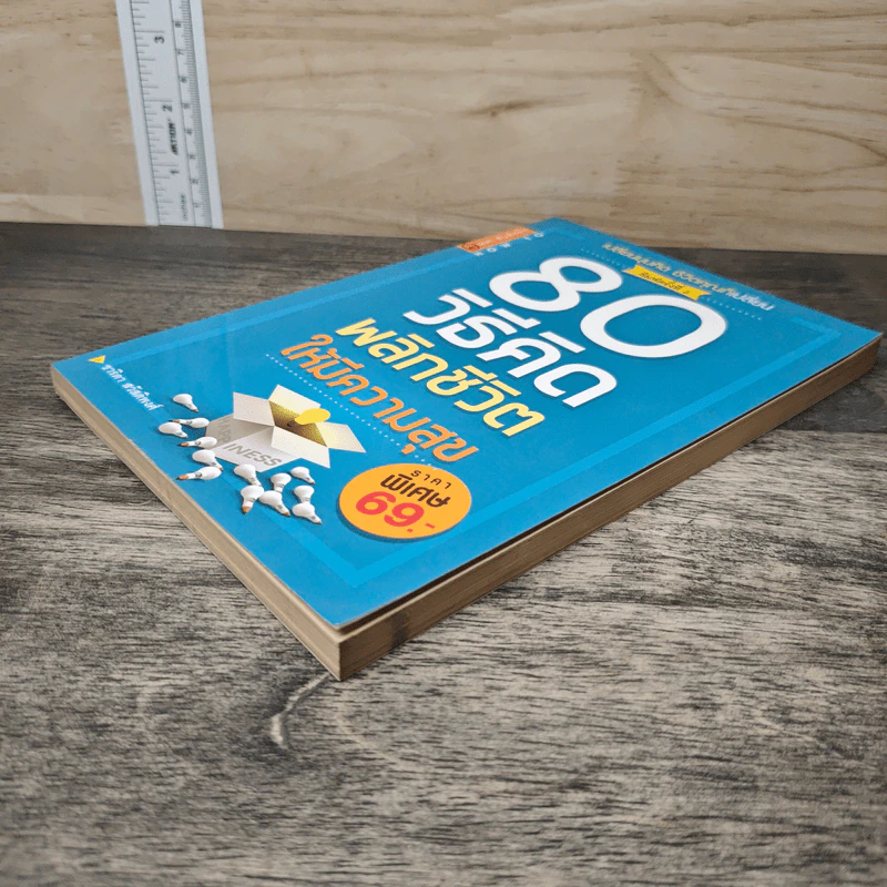 80 วิธีคิดเพื่อชีวิตมีความสุข - ชาริดา สวัสดิพงศ์ รูปที่ 3