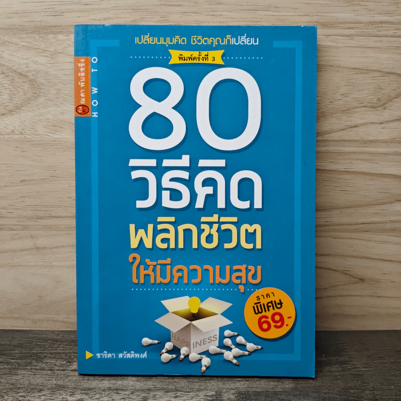 80 วิธีคิดเพื่อชีวิตมีความสุข - ชาริดา สวัสดิพงศ์ รูปที่ 1