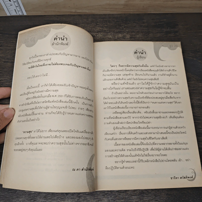 80 วิธีคิดเพื่อชีวิตมีความสุข - ชาริดา สวัสดิพงศ์ รูปที่ 7