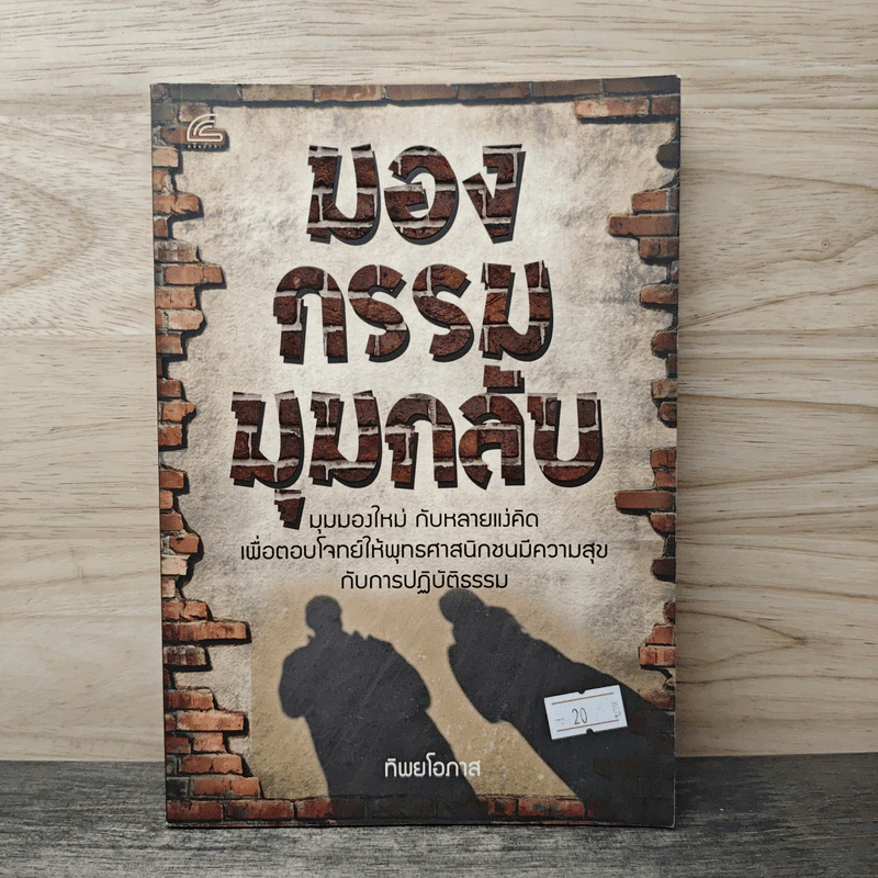 มองกรรมมุมกลับ - ทิพยโอภาส รูปที่ 1