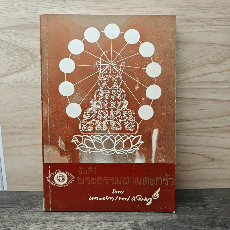 คัมภีร์พระธรรมสามตะกร้า - หลวงตาเทพสัมมา รูปที่ 1