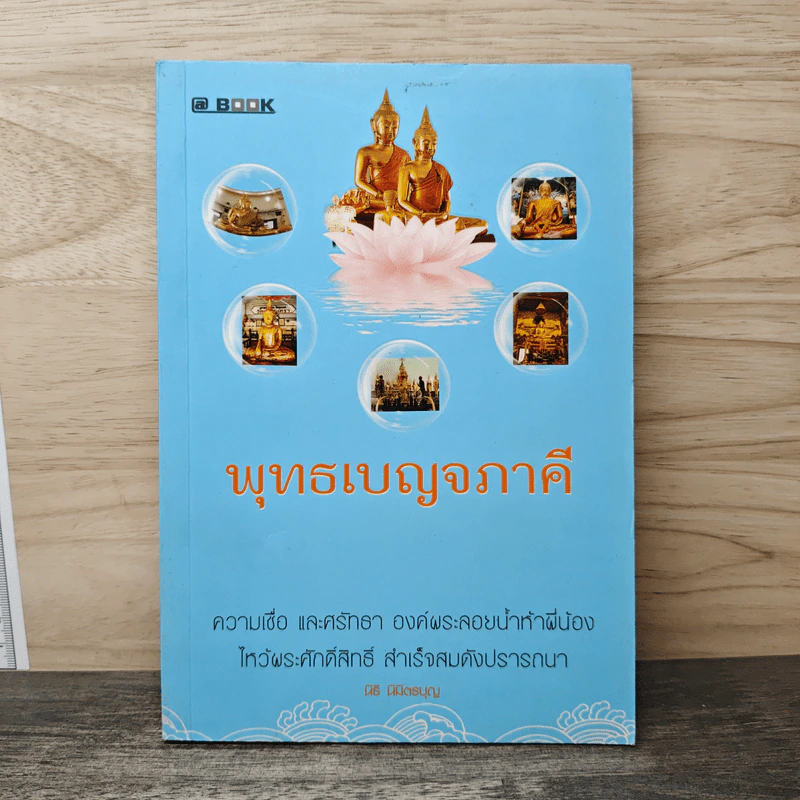 พุทธเบญจภาคี - นิธิ นิมิตรบุญ รูปที่ 1