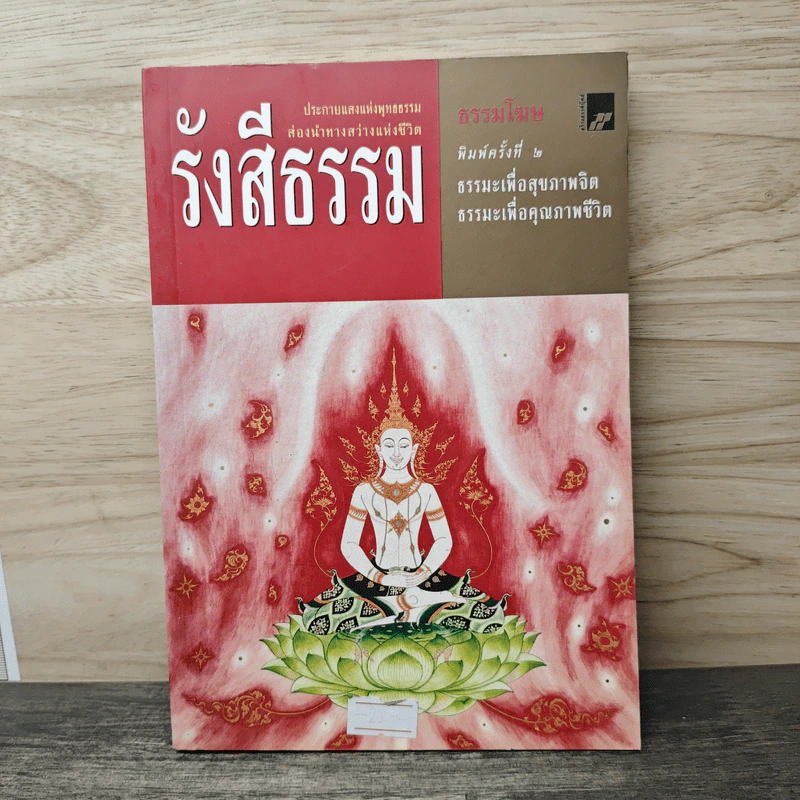 รังสีธรรม - ธรรมโฆษ รูปที่ 1