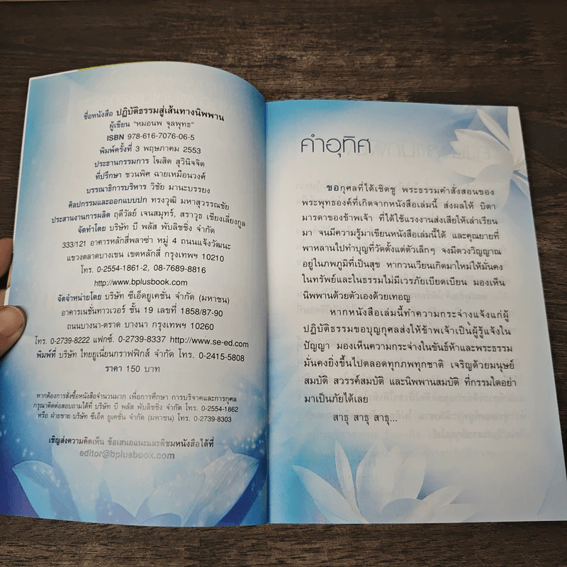 ปฎิบัติธรรมสู่เส้นทางนิพพาน - หมอนพ จุลพุทธ รูปที่ 6