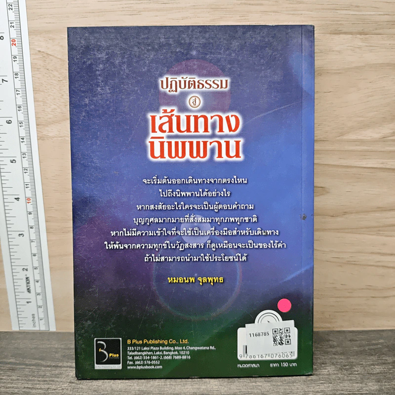 ปฎิบัติธรรมสู่เส้นทางนิพพาน - หมอนพ จุลพุทธ รูปที่ 5