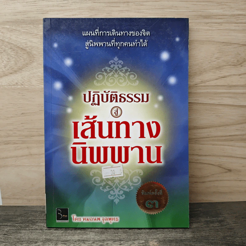 ปฎิบัติธรรมสู่เส้นทางนิพพาน - หมอนพ จุลพุทธ รูปที่ 1