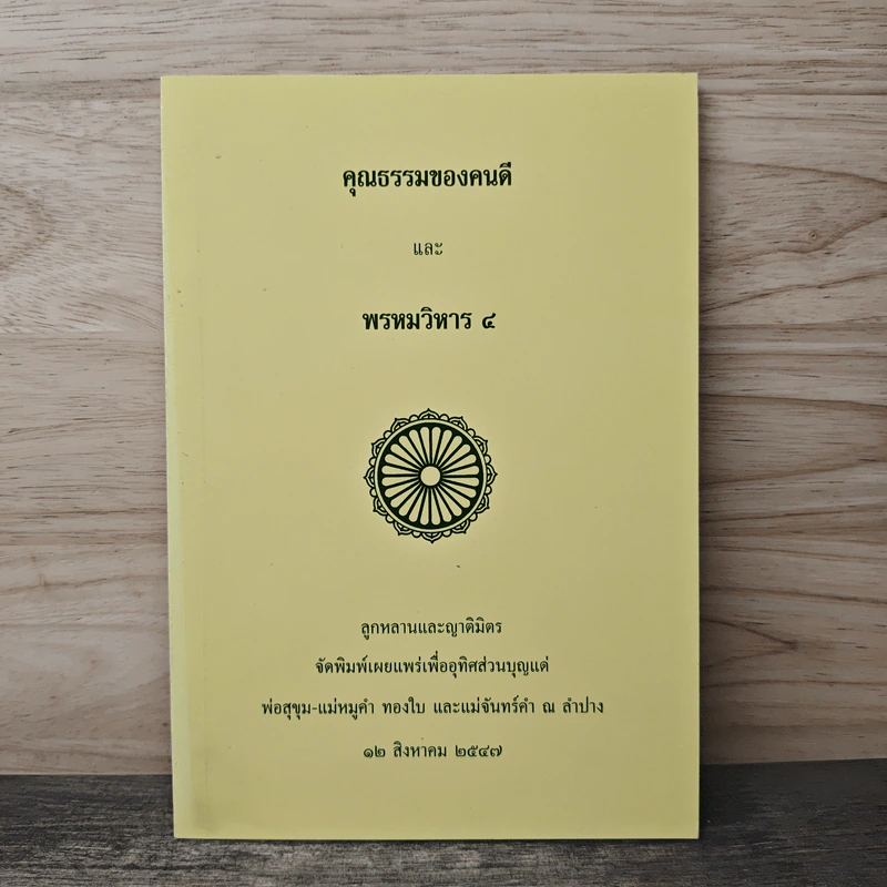 คุณธรรมของคนดีและพรหมวิหาร 4 รูปที่ 1