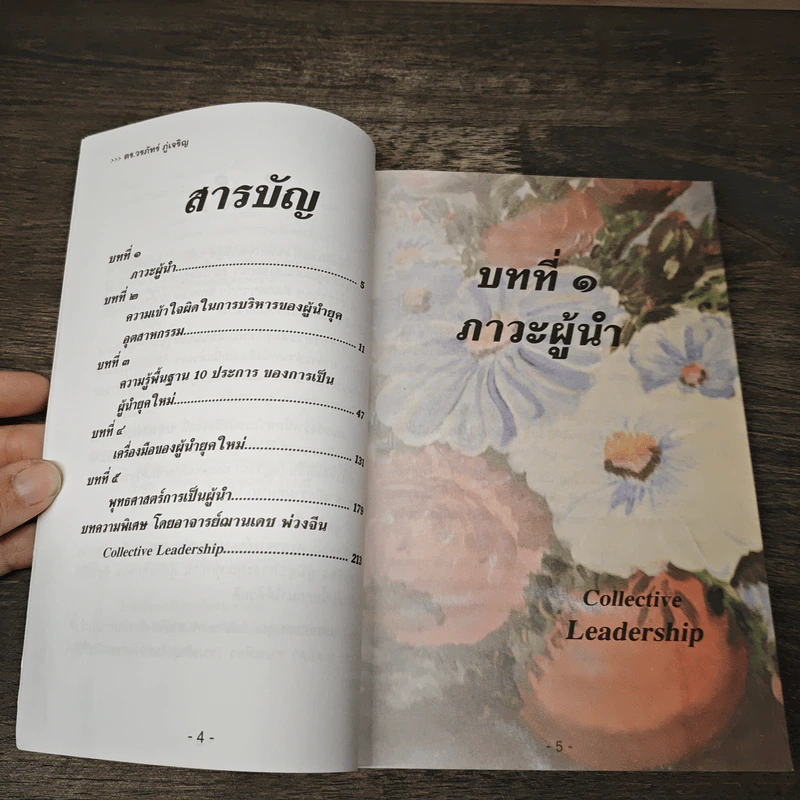 คัมภีร์ผู้นำ เทคนิคการเป็นผู้นำที่ชนะใจคนทั้งโลก - ดร.วรภัทร์ ภู่เจริญ, อ.ฌานเดช พ่วงจีน รูปที่ 6