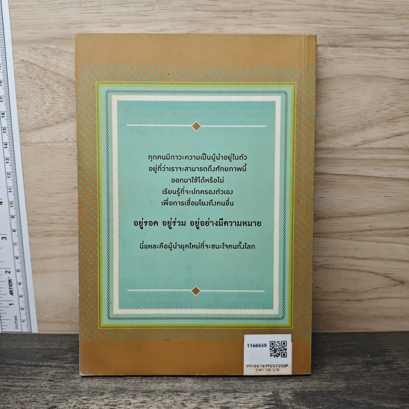 คัมภีร์ผู้นำ เทคนิคการเป็นผู้นำที่ชนะใจคนทั้งโลก - ดร.วรภัทร์ ภู่เจริญ, อ.ฌานเดช พ่วงจีน รูปที่ 5