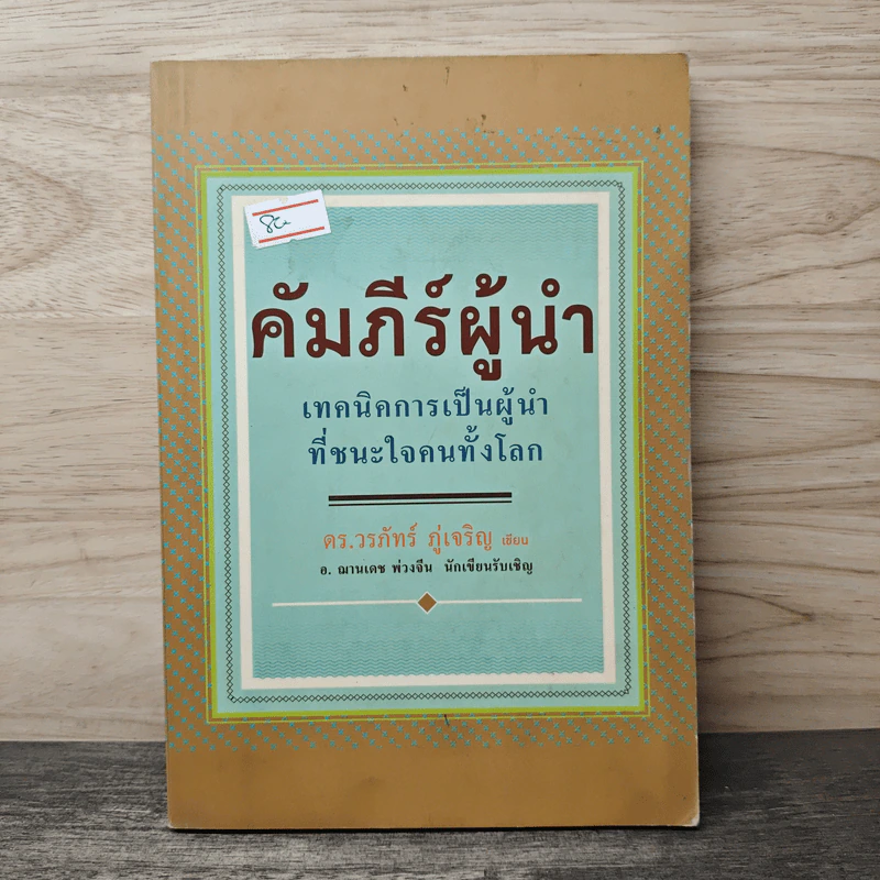 คัมภีร์ผู้นำ เทคนิคการเป็นผู้นำที่ชนะใจคนทั้งโลก - ดร.วรภัทร์ ภู่เจริญ, อ.ฌานเดช พ่วงจีน รูปที่ 1