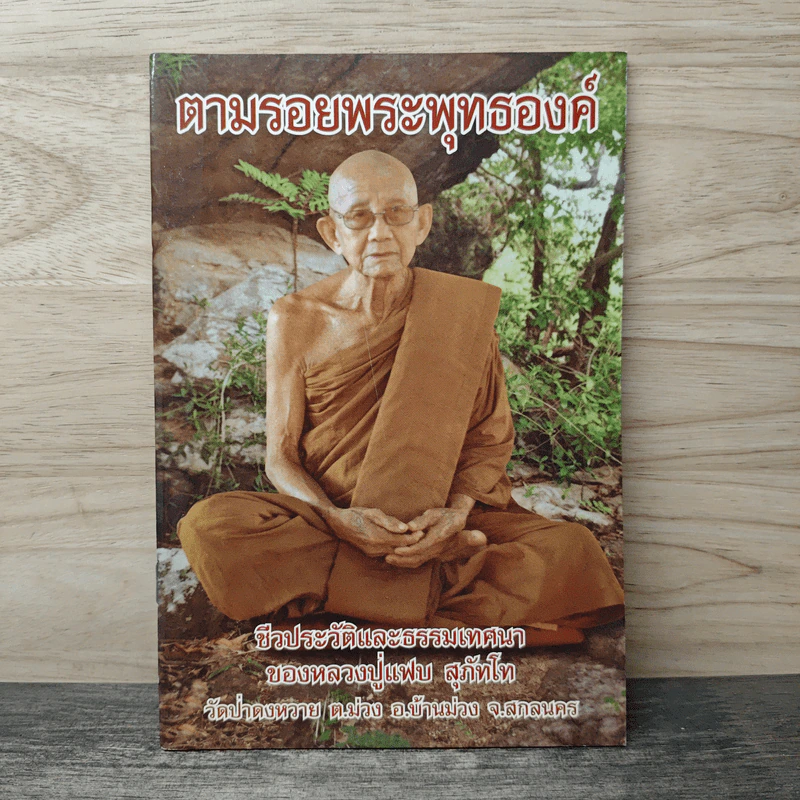 ตามรอยพระพุทธองค์ ชีวประวัติและธรรมเทศนา ของหลวงปู่แฟบ สุภัทโท รูปที่ 1