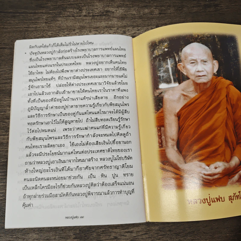 ตามรอยพระพุทธองค์ ชีวประวัติและธรรมเทศนา ของหลวงปู่แฟบ สุภัทโท รูปที่ 9