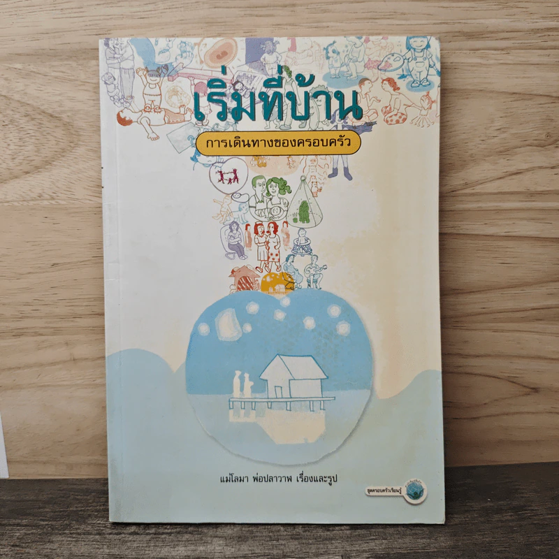เริ่มที่บ้าน การเดินทางของครอบครัว - แม่โลมา พ่อปลาวาฬ รูปที่ 1