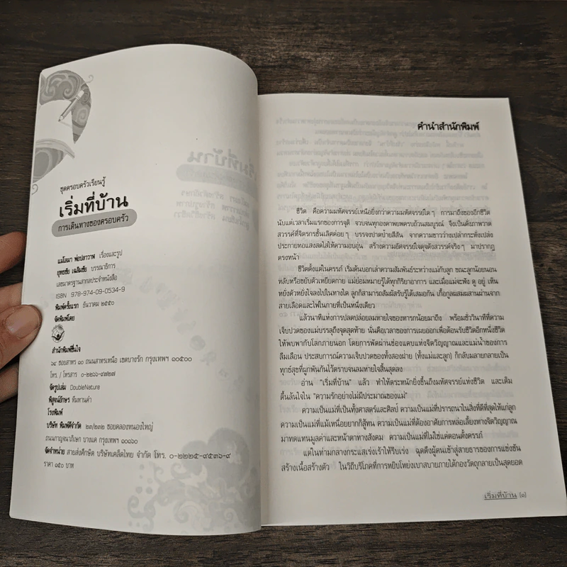 เริ่มที่บ้าน การเดินทางของครอบครัว - แม่โลมา พ่อปลาวาฬ รูปที่ 6