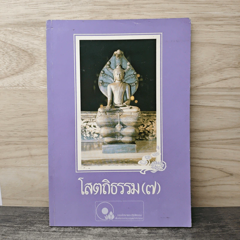 โสตถิธรรม (7) รูปที่ 1