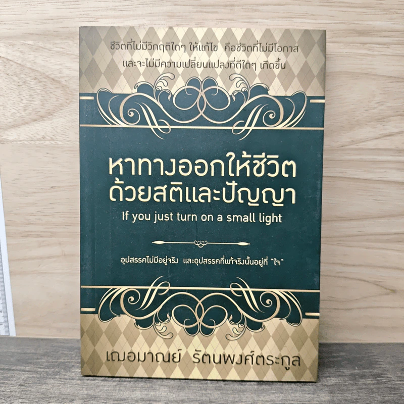 หาทางออกให้ชีวิต ด้วยสติและปัญญา - เฌอมาณย์ รัตนพงศ์ตระกูล รูปที่ 1