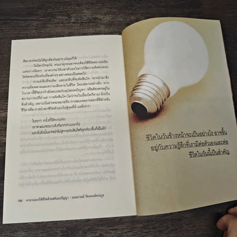หาทางออกให้ชีวิต ด้วยสติและปัญญา - เฌอมาณย์ รัตนพงศ์ตระกูล รูปที่ 10