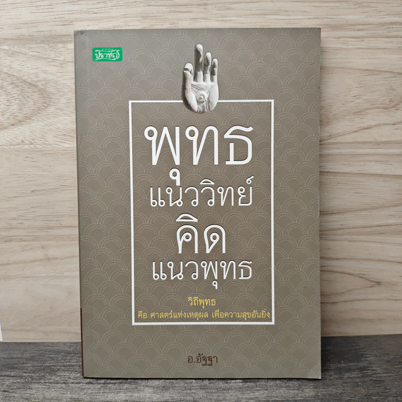 พุทธ แนววิทย์ คิด แนวพุทธ - อ.อัฐฐา รูปที่ 1