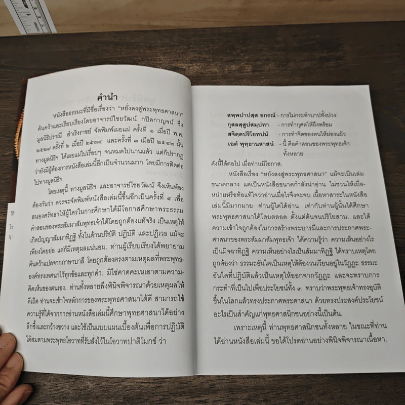หยั่งลงสู่พระพุทธศาสนา - อาจารย์ไชยวัฒน์ กปิดกาญจน์ รูปที่ 7