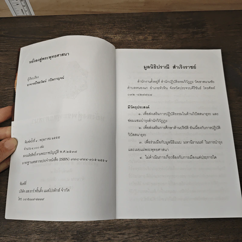 หยั่งลงสู่พระพุทธศาสนา - อาจารย์ไชยวัฒน์ กปิดกาญจน์ รูปที่ 6